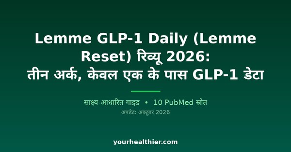 Lemme GLP-1 Daily (Lemme Reset) रिव्यू 2026: तीन अर्क, केवल एक के पास GLP-1 डेटा