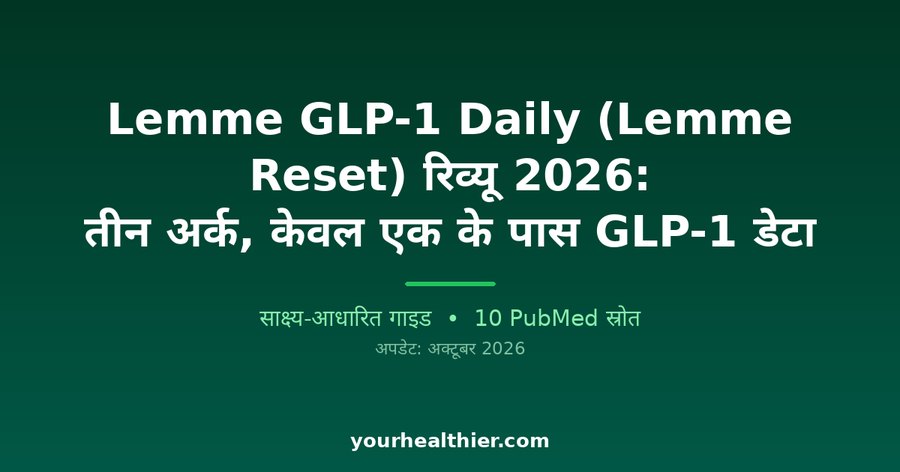 Lemme GLP-1 Daily (Lemme Reset) रिव्यू 2026: तीन अर्क, केवल एक के पास GLP-1 डेटा