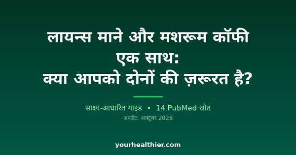 लायन्स माने और मशरूम कॉफी एक साथ: क्या आपको दोनों की ज़रूरत है?
