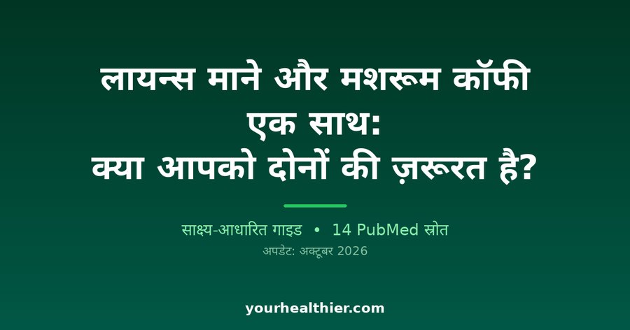 लायन्स माने और मशरूम कॉफी एक साथ: क्या आपको दोनों की ज़रूरत है?