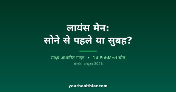 लायंस मेन: सोने से पहले या सुबह?