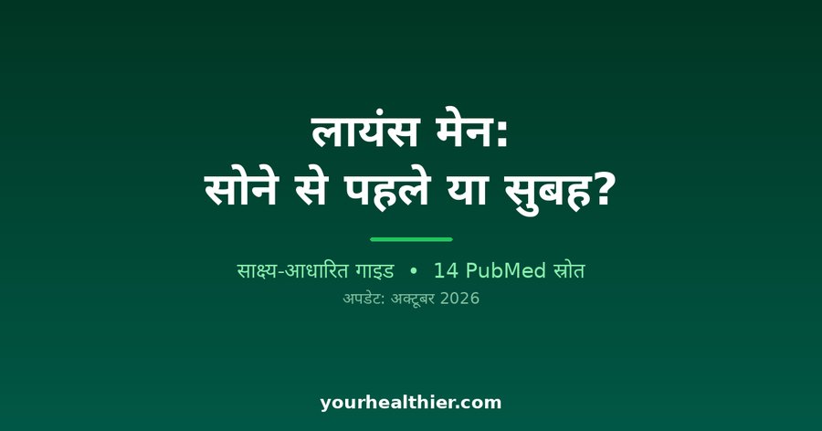 लायंस मेन: सोने से पहले या सुबह?