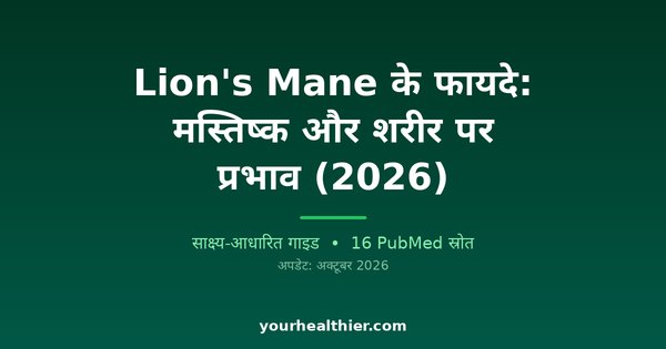 Lion’s Mane के फायदे: मस्तिष्क और शरीर पर प्रभाव (2026)