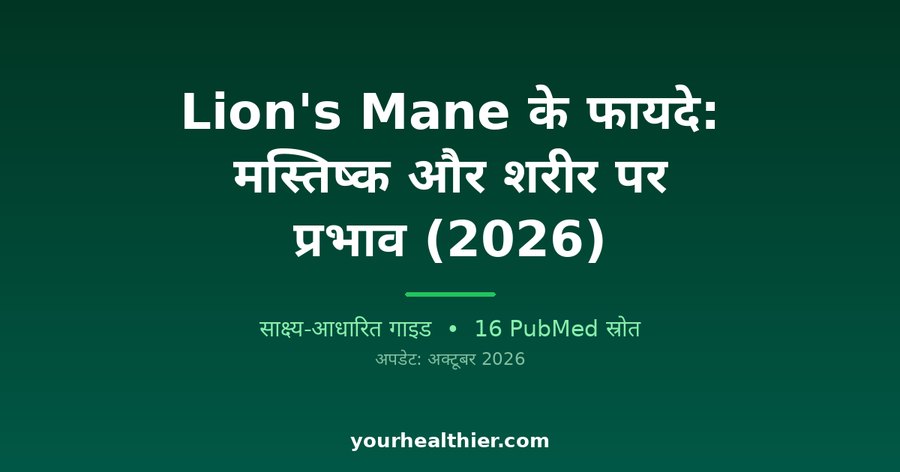Lion’s Mane के फायदे: मस्तिष्क और शरीर पर प्रभाव (2026)