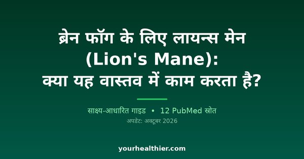 ब्रेन फॉग के लिए लायन्स मेन (Lion’s Mane): क्या यह वास्तव में काम करता है?