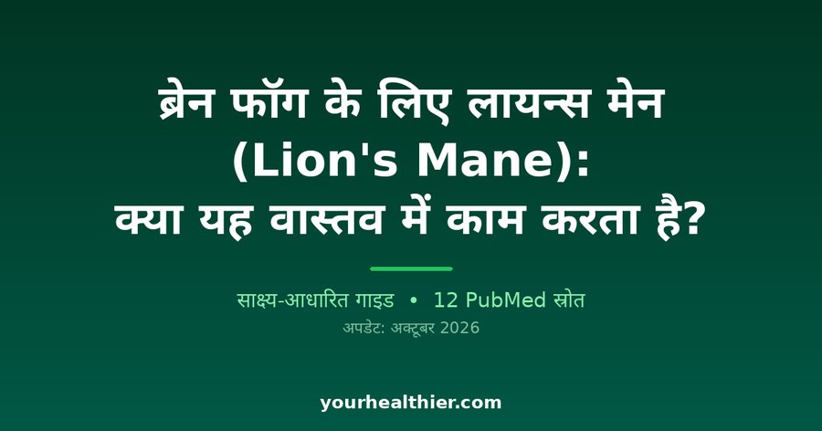 ब्रेन फॉग के लिए लायन्स मेन (Lion’s Mane): क्या यह वास्तव में काम करता है?
