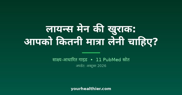 लायन्स मेन की खुराक: आपको कितनी मात्रा लेनी चाहिए?