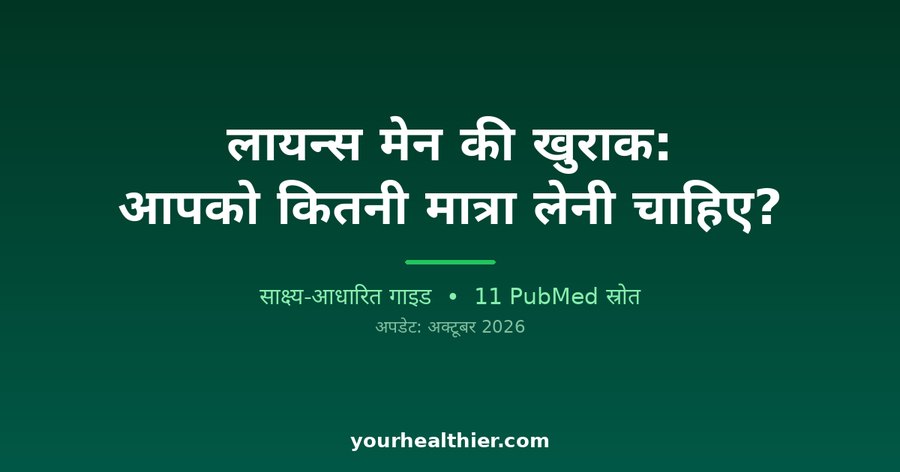 लायन्स मेन की खुराक: आपको कितनी मात्रा लेनी चाहिए?