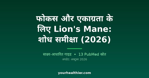 फोकस और एकाग्रता के लिए Lion’s Mane: शोध समीक्षा (2026)