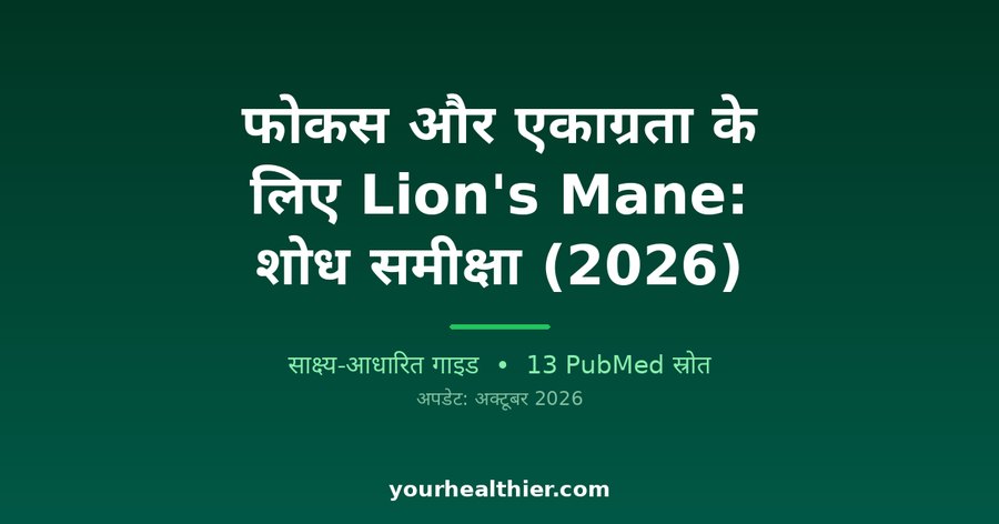 फोकस और एकाग्रता के लिए Lion’s Mane: शोध समीक्षा (2026)