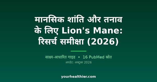 मानसिक शांति और तनाव के लिए Lion’s Mane: रिसर्च समीक्षा (2026)