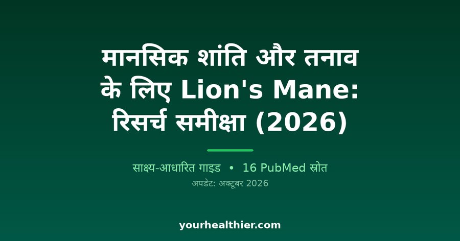 मानसिक शांति और तनाव के लिए Lion’s Mane: रिसर्च समीक्षा (2026)