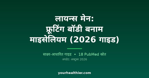 लायन्स मेन: फ्रूटिंग बॉडी बनाम माइसेलियम (2026 गाइड)