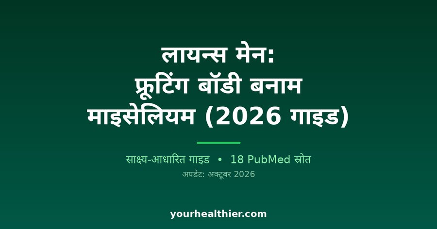 लायन्स मेन: फ्रूटिंग बॉडी बनाम माइसेलियम (2026 गाइड)