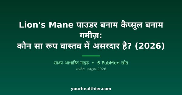 Lion’s Mane पाउडर बनाम कैप्सूल बनाम गमीज़: कौन सा रूप वास्तव में असरदार है? (2026)