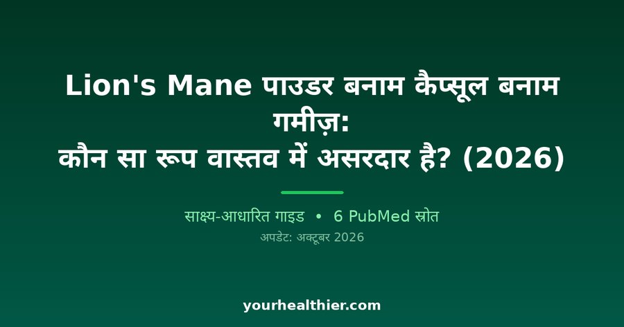 Lion’s Mane पाउडर बनाम कैप्सूल बनाम गमीज़: कौन सा रूप वास्तव में असरदार है? (2026)