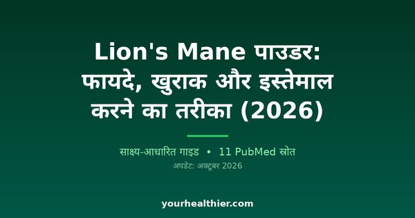 Lion’s Mane पाउडर: फायदे, खुराक और इस्तेमाल करने का तरीका (2026)