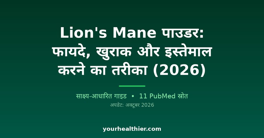 Lion’s Mane पाउडर: फायदे, खुराक और इस्तेमाल करने का तरीका (2026)