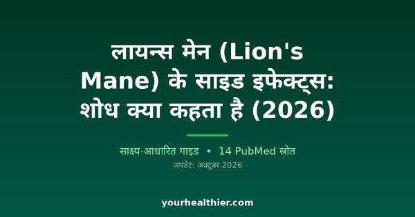 लायन्स मेन (Lion’s Mane) के साइड इफेक्ट्स: शोध क्या कहता है (2026)