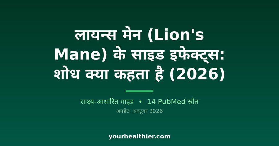 लायन्स मेन (Lion’s Mane) के साइड इफेक्ट्स: शोध क्या कहता है (2026)