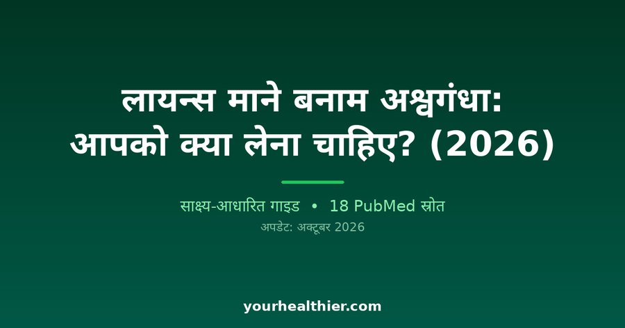 लायन्स माने बनाम अश्वगंधा: आपको क्या लेना चाहिए? (2026)