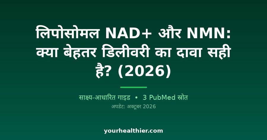 लिपोसोमल NAD+ और NMN: क्या बेहतर डिलीवरी का दावा सही है? (2026)