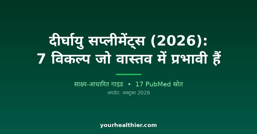 दीर्घायु सप्लीमेंट्स (2026): 7 विकल्प जो वास्तव में प्रभावी हैं