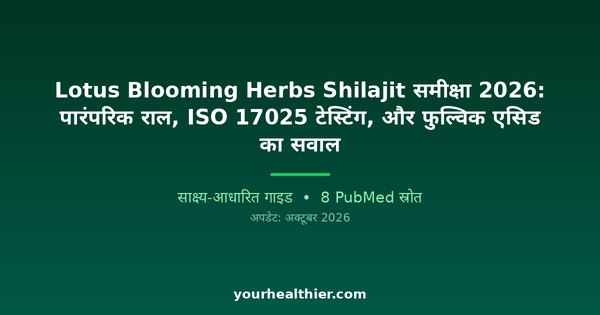 Lotus Blooming Herbs Shilajit समीक्षा 2026: पारंपरिक राल, ISO 17025 टेस्टिंग, और फुल्विक एसिड का सवाल
