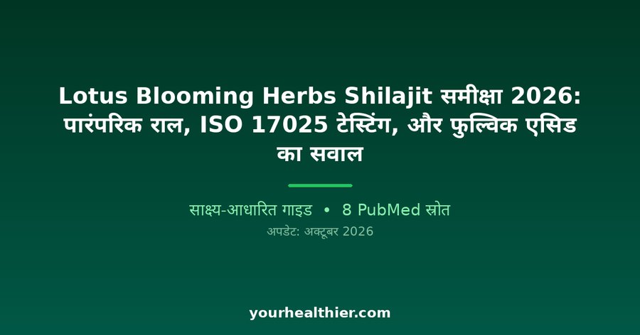 Lotus Blooming Herbs Shilajit समीक्षा 2026: पारंपरिक राल, ISO 17025 टेस्टिंग, और फुल्विक एसिड का सवाल