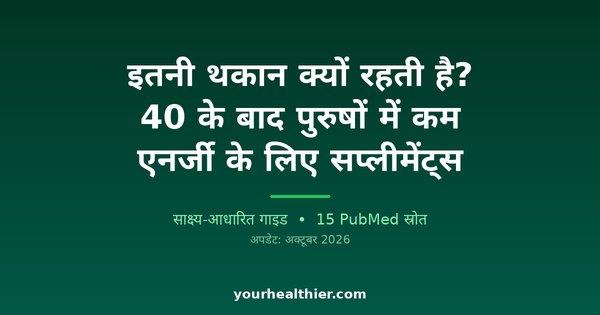 इतनी थकान क्यों रहती है? 40 के बाद पुरुषों में कम एनर्जी के लिए सप्लीमेंट्स