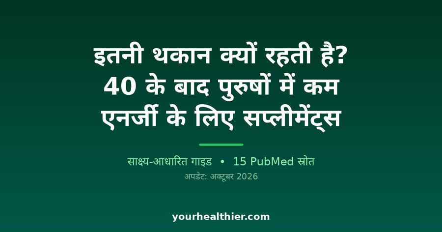 इतनी थकान क्यों रहती है? 40 के बाद पुरुषों में कम एनर्जी के लिए सप्लीमेंट्स