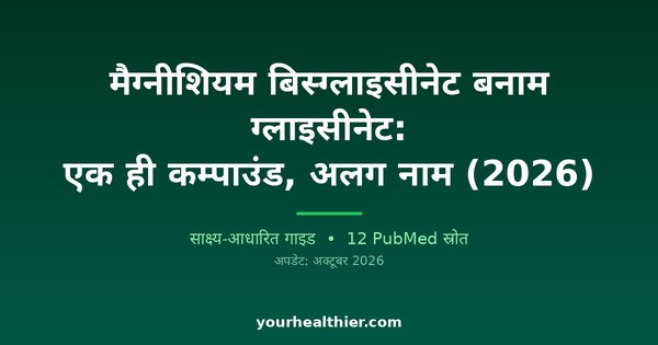 मैग्नीशियम बिस्ग्लाइसीनेट बनाम ग्लाइसीनेट: एक ही कम्पाउंड, अलग नाम (2026)