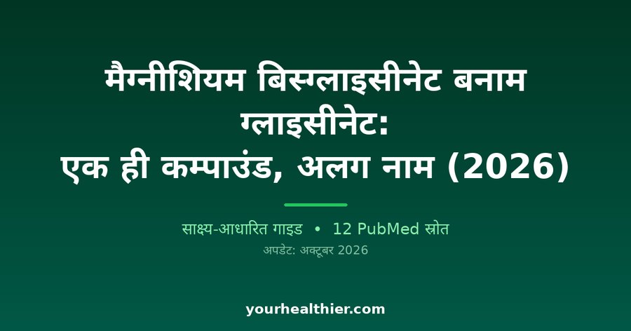 मैग्नीशियम बिस्ग्लाइसीनेट बनाम ग्लाइसीनेट: एक ही कम्पाउंड, अलग नाम (2026)