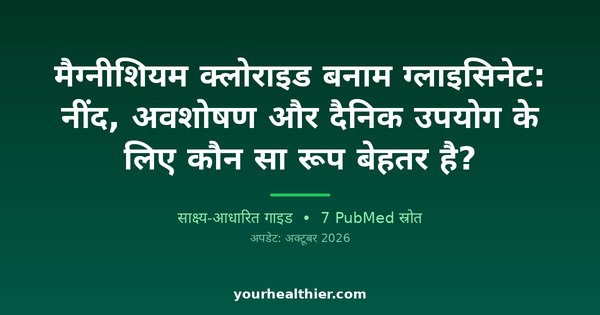 मैग्नीशियम क्लोराइड बनाम ग्लाइसिनेट: नींद, अवशोषण और दैनिक उपयोग के लिए कौन सा रूप बेहतर है?