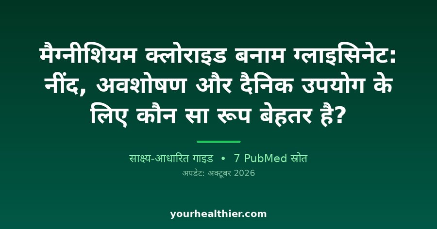 मैग्नीशियम क्लोराइड बनाम ग्लाइसिनेट: नींद, अवशोषण और दैनिक उपयोग के लिए कौन सा रूप बेहतर है?