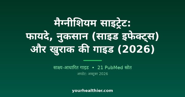 मैग्नीशियम साइट्रेट: फायदे, नुकसान (साइड इफेक्ट्स) और खुराक की गाइड (2026)