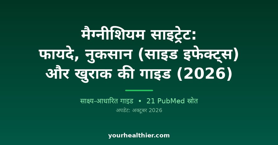 मैग्नीशियम साइट्रेट: फायदे, नुकसान (साइड इफेक्ट्स) और खुराक की गाइड (2026)