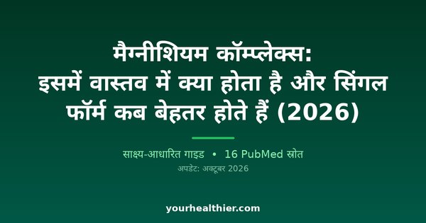 मैग्नीशियम कॉम्प्लेक्स: इसमें वास्तव में क्या होता है और सिंगल फॉर्म कब बेहतर होते हैं (2026)