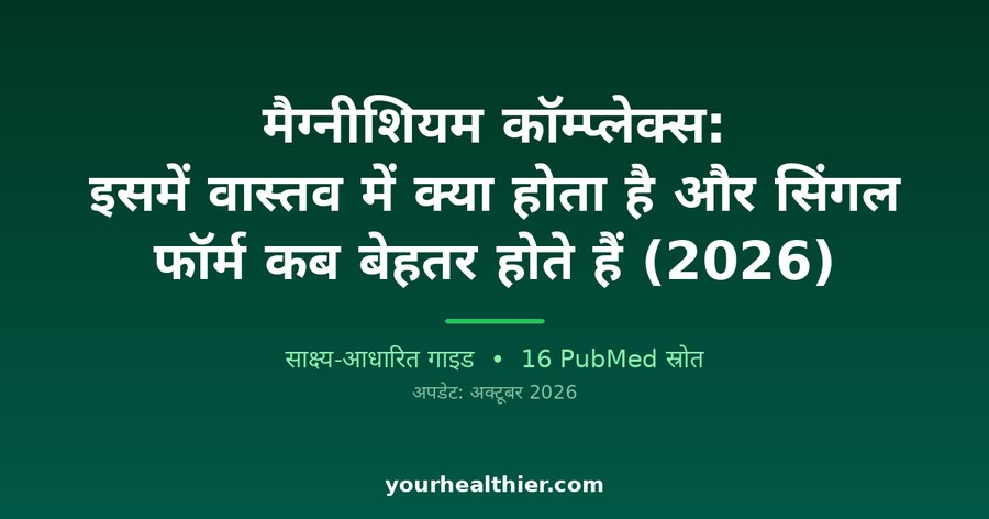 मैग्नीशियम कॉम्प्लेक्स: इसमें वास्तव में क्या होता है और सिंगल फॉर्म कब बेहतर होते हैं (2026)
