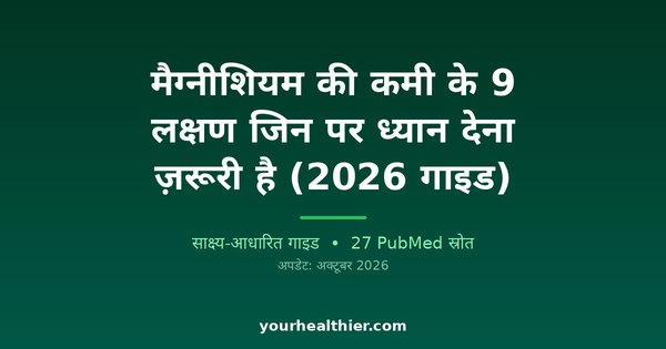मैग्नीशियम की कमी के 9 लक्षण जिन पर ध्यान देना ज़रूरी है (2026 गाइड)