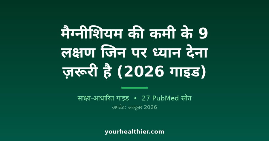 मैग्नीशियम की कमी के 9 लक्षण जिन पर ध्यान देना ज़रूरी है (2026 गाइड)