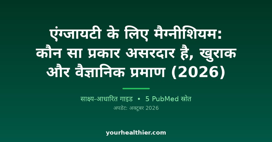 एंग्जायटी के लिए मैग्नीशियम: कौन सा प्रकार असरदार है, खुराक और वैज्ञानिक प्रमाण (2026)