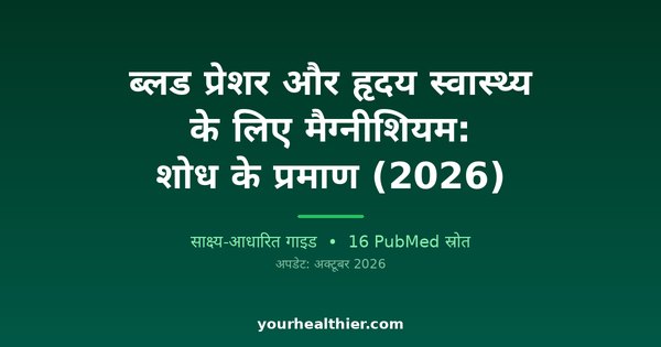 ब्लड प्रेशर और हृदय स्वास्थ्य के लिए मैग्नीशियम: शोध के प्रमाण (2026)