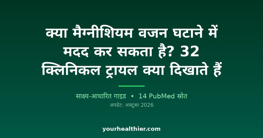 क्या मैग्नीशियम वजन घटाने में मदद कर सकता है? 32 क्लिनिकल ट्रायल क्या दिखाते हैं