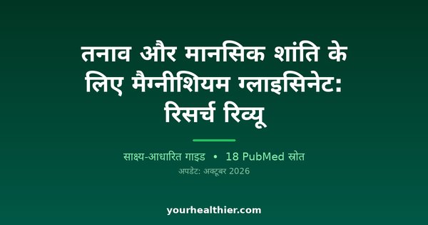 तनाव और मानसिक शांति के लिए मैग्नीशियम ग्लाइसिनेट: रिसर्च रिव्यू
