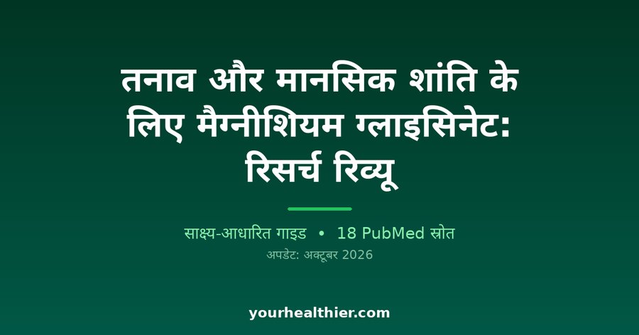 तनाव और मानसिक शांति के लिए मैग्नीशियम ग्लाइसिनेट: रिसर्च रिव्यू