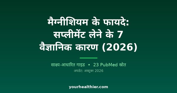 मैग्नीशियम के फायदे: सप्लीमेंट लेने के 7 वैज्ञानिक कारण (2026)