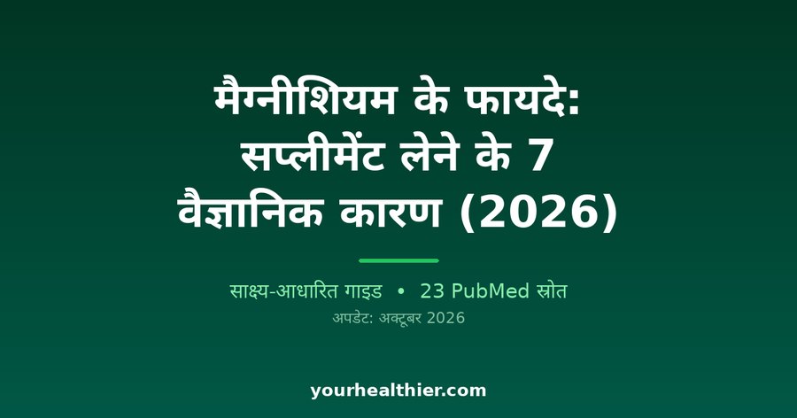 मैग्नीशियम के फायदे: सप्लीमेंट लेने के 7 वैज्ञानिक कारण (2026)