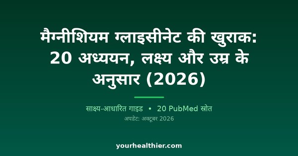 मैग्नीशियम ग्लाइसीनेट की खुराक: 20 अध्ययन, लक्ष्य और उम्र के अनुसार (2026)