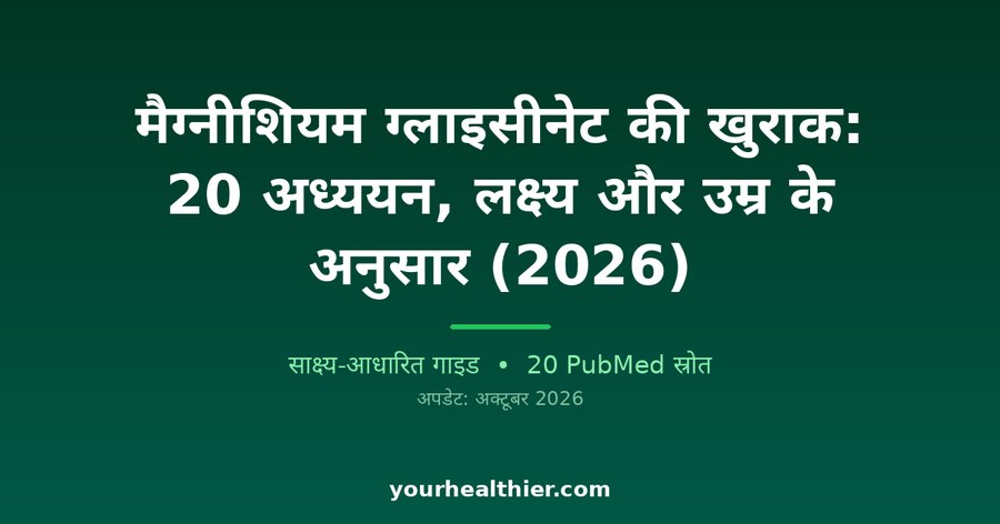 मैग्नीशियम ग्लाइसीनेट की खुराक: 20 अध्ययन, लक्ष्य और उम्र के अनुसार (2026)